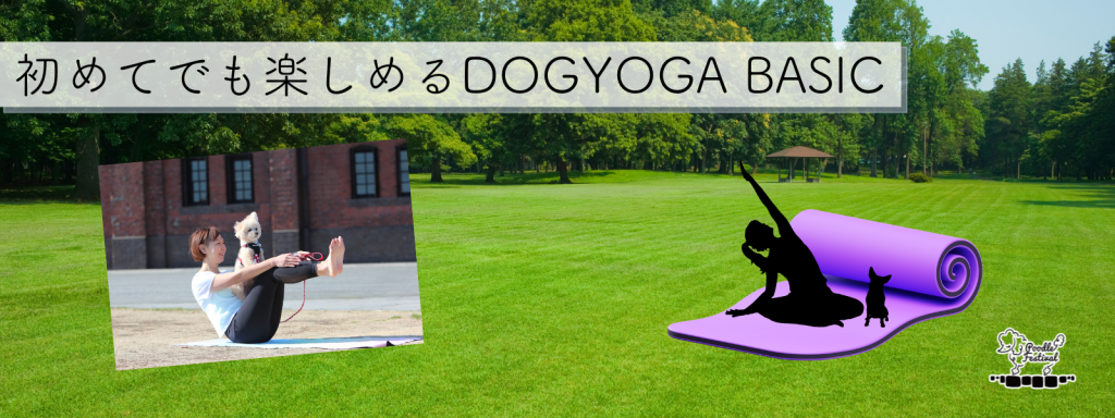 初めてでも楽しめるDOGYOGA BASIC