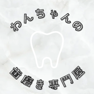 わんちゃんの歯磨き専門屋