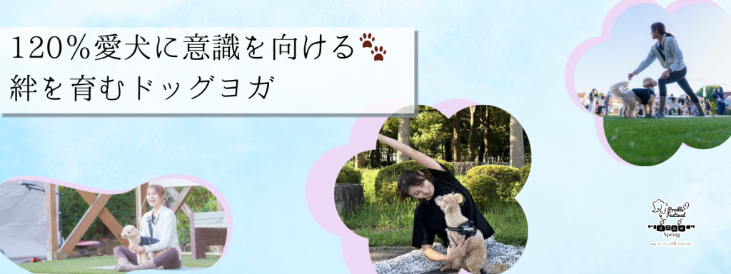 120%愛犬に意識を向ける🐾 絆を育むドッグヨガ