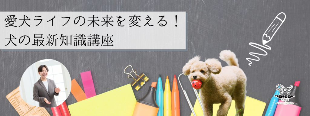 愛犬ライフの未来を変える!犬の最新知識講座