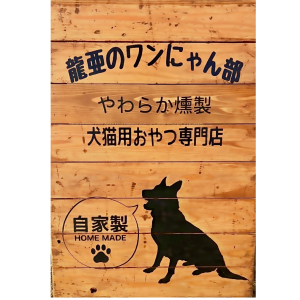 龍亜のワンにゃん部