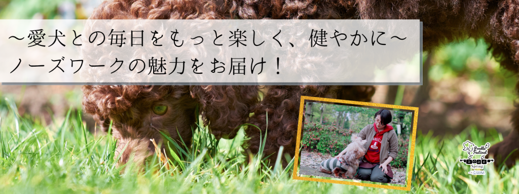 <!-～愛犬との毎日をもっと楽しく、健やかに～ ノーズワークの魅力をお届け！-!>