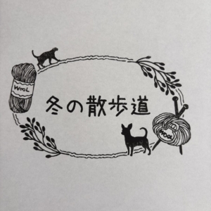 冬の散歩道