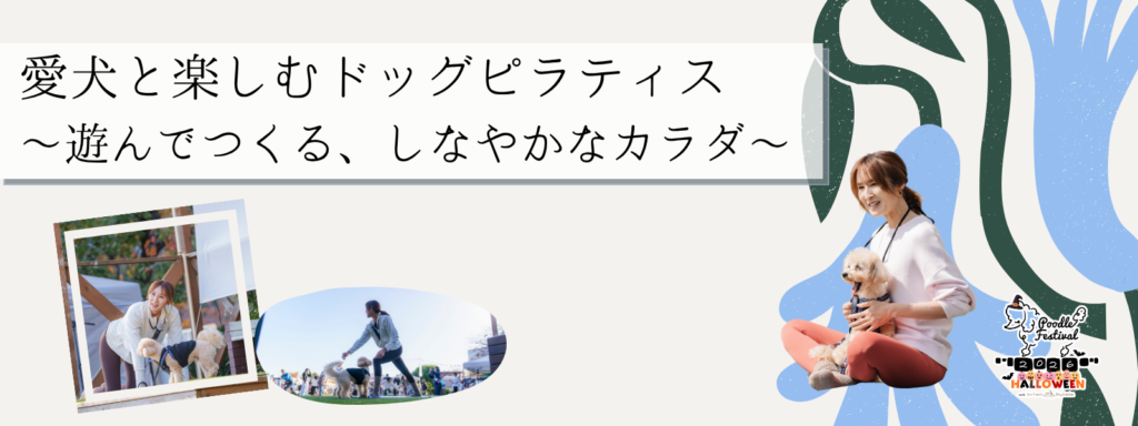 愛犬と楽しむドッグピラティス ~遊んでつくる、しなやかなカラダ~