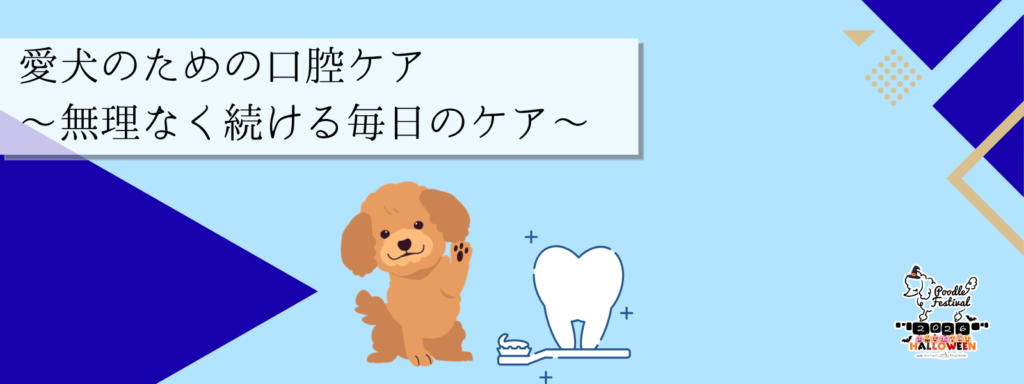愛犬のための口腔ケア ~無理なく続ける毎日のケア~